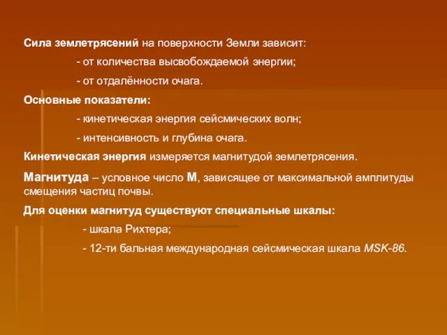 Сила землетрясений на поверхности Земли зависит: - от количества высвобождаемой энергии; -