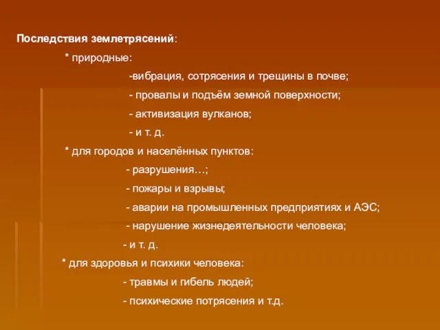 Последствия землетрясений: * природные: -вибрация, сотрясения и трещины в почве; - провалы