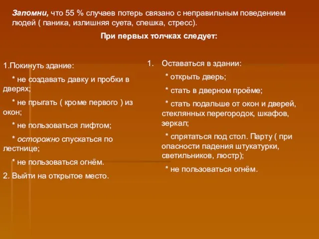 Запомни, что 55 % случаев потерь связано с неправильным поведением людей (