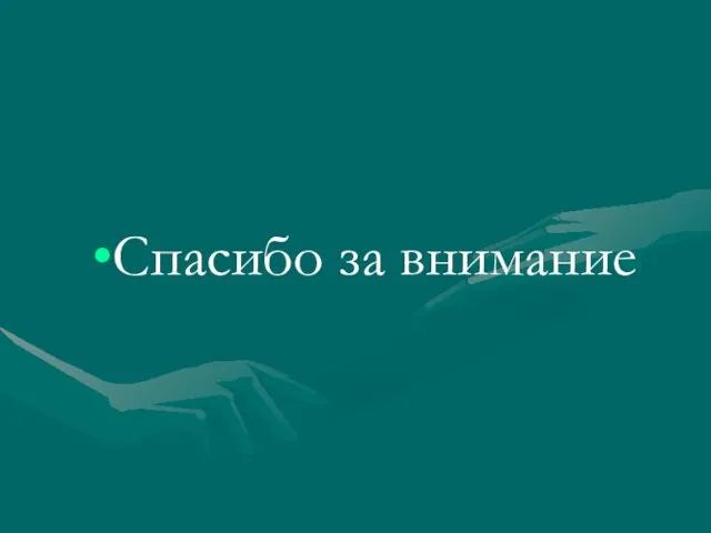 Спасибо за внимание