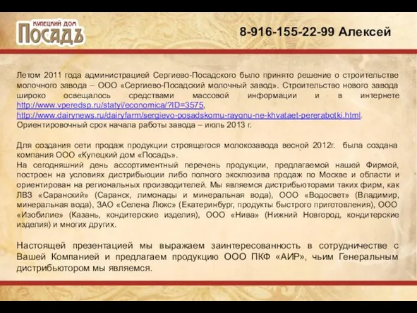 8-916-155-22-99 Алексей Летом 2011 года администрацией Сергиево-Посадского было принято решение о строительстве