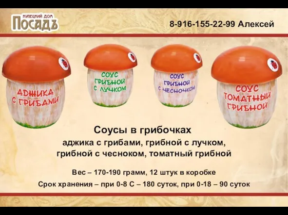 8-916-155-22-99 Алексей Соусы в грибочках аджика с грибами, грибной с лучком, грибной