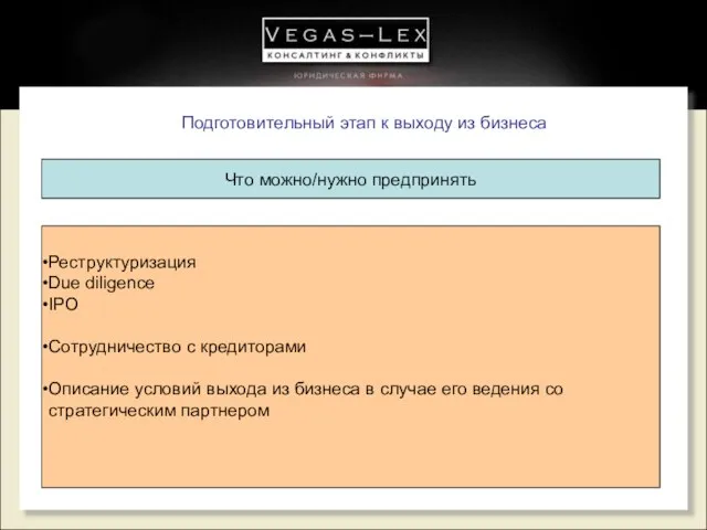 Подготовительный этап к выходу из бизнеса Что можно/нужно предпринять Реструктуризация Due diligence