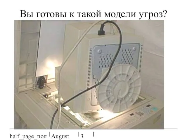 August 20, 2023 half_page_поля Вы готовы к такой модели угроз?