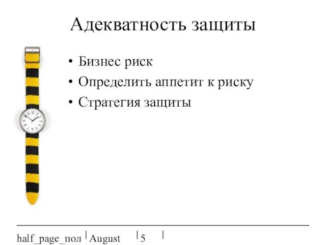 August 20, 2023 half_page_поля Адекватность защиты Бизнес риск Определить аппетит к риску Стратегия защиты