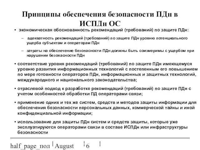 August 20, 2023 half_page_поля Принципы обеспечения безопасности ПДн в ИСПДн ОС экономическая