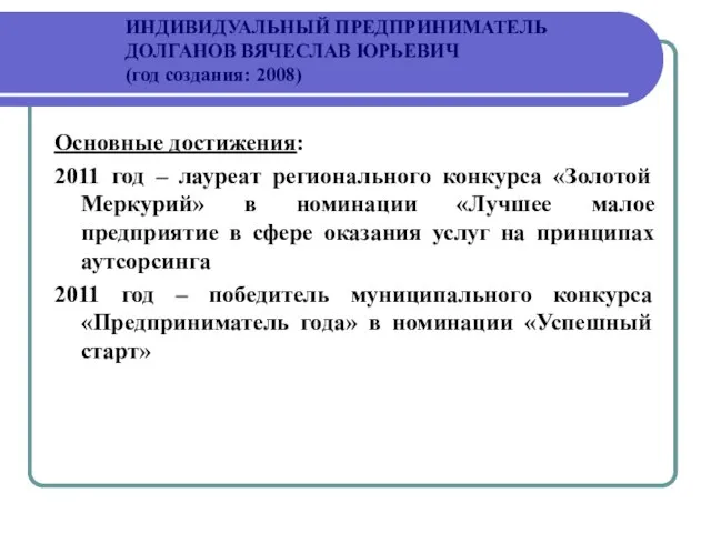 ИНДИВИДУАЛЬНЫЙ ПРЕДПРИНИМАТЕЛЬ ДОЛГАНОВ ВЯЧЕСЛАВ ЮРЬЕВИЧ (год создания: 2008) Основные достижения: 2011 год