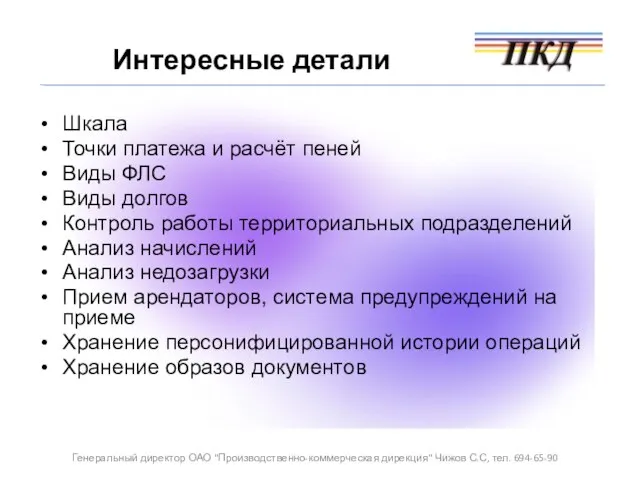 Шкала Точки платежа и расчёт пеней Виды ФЛС Виды долгов Контроль работы