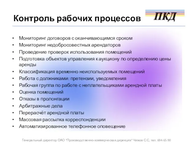 Мониторинг договоров с оканчивающимся сроком Мониторинг недобросовестных арендаторов Проведение проверок использования помещений