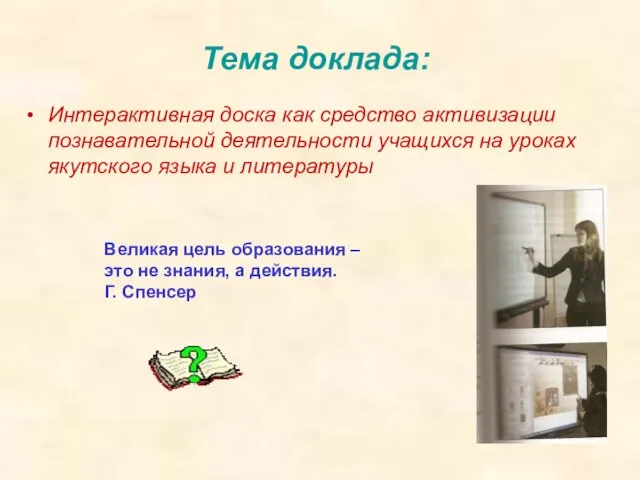 Тема доклада: Интерактивная доска как средство активизации познавательной деятельности учащихся на уроках