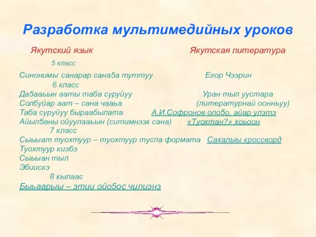 Разработка мультимедийных уроков Якутский язык Якутская литература 5 класс Синонимы санарар сана5а