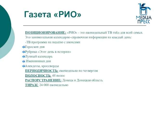 Газета «РИО» ПОЗИЦИОНИРОВАНИЕ: «РИО» - это еженедельный ТВ гайд для всей семьи.