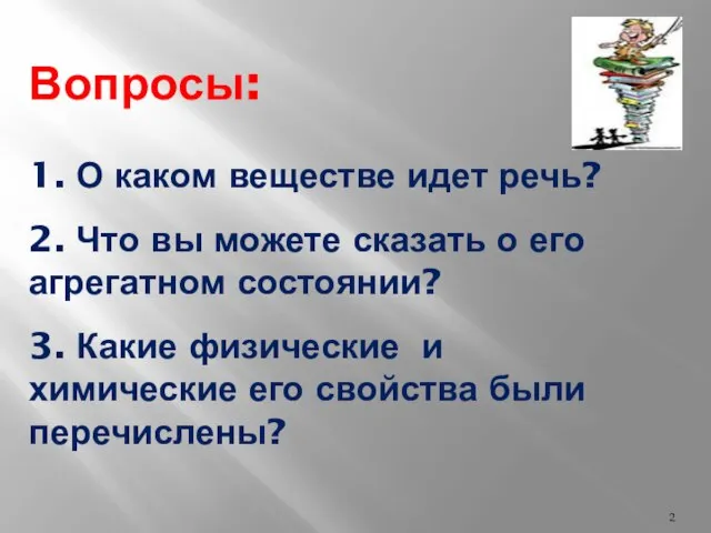 Вопросы: 1. О каком веществе идет речь? 2. Что вы можете сказать