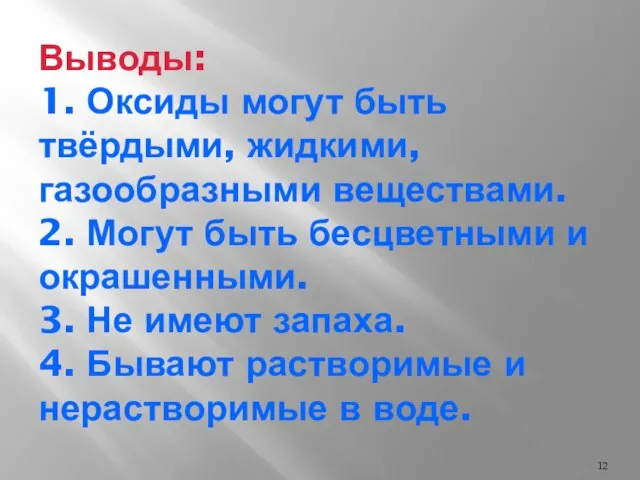 Выводы: 1. Оксиды могут быть твёрдыми, жидкими, газообразными веществами. 2. Могут быть