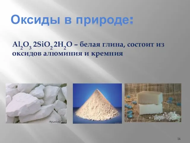 Оксиды в природе: Al2O3 2SiO2 2H2O – белая глина, состоит из оксидов алюминия и кремния