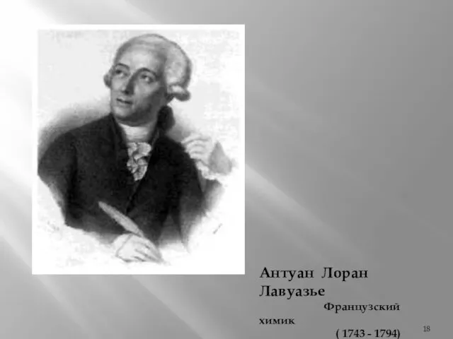 Антуан Лоран Лавуазье Французский химик ( 1743 - 1794)