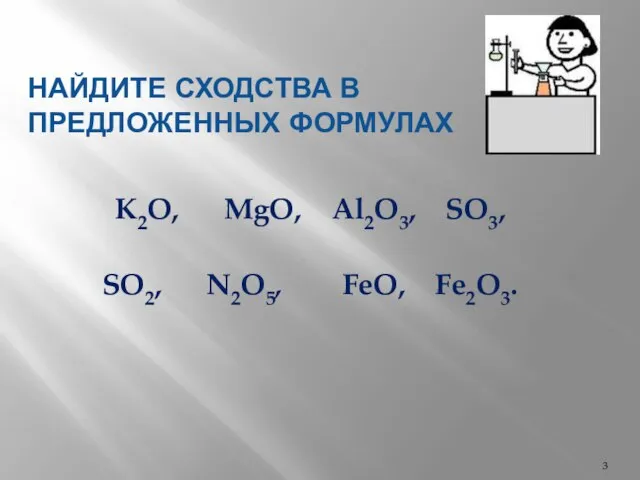 НАЙДИТЕ СХОДСТВА В ПРЕДЛОЖЕННЫХ ФОРМУЛАХ K2O, MgO, Al2O3, SO3, SO2, N2O5, FeO, Fe2O3.