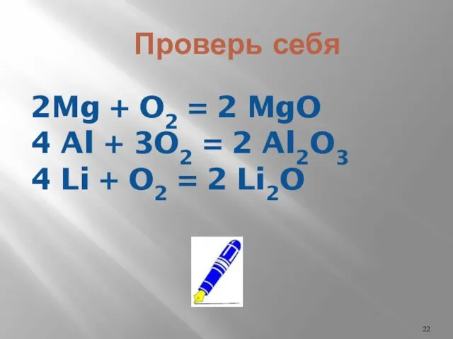 Проверь себя 2Mg + O2 = 2 MgO 4 Al + 3O2