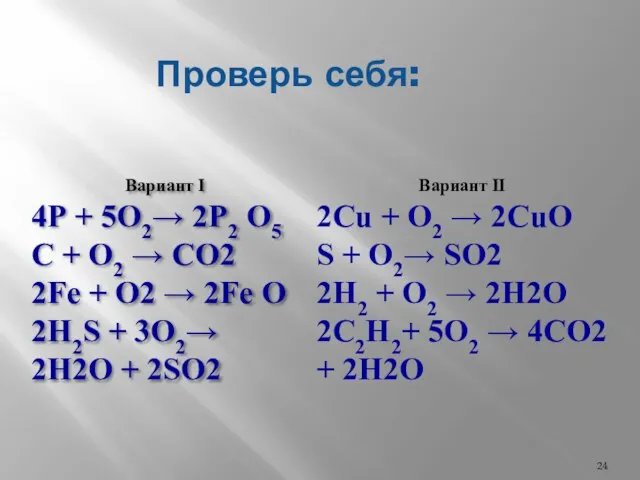 Проверь себя: Вариант I 4Р + 5O2→ 2P2 O5 C + O2