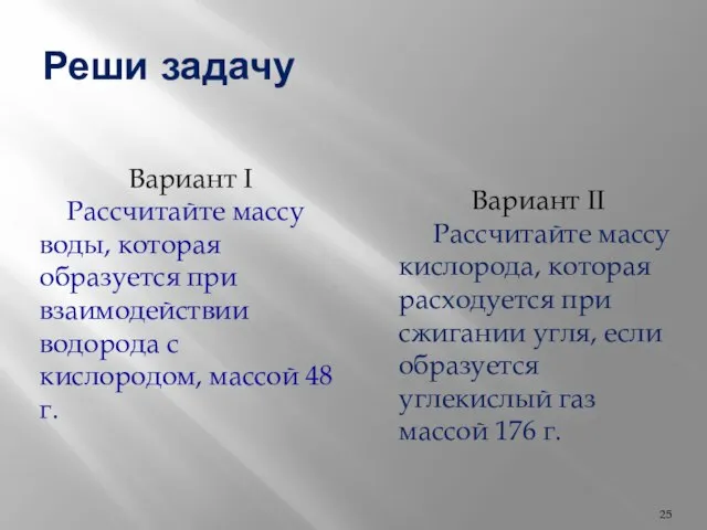 Реши задачу Вариант I Рассчитайте массу воды, которая образуется при взаимодействии водорода