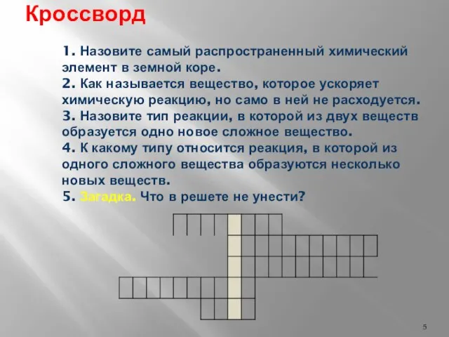 Кроссворд 1. Назовите самый распространенный химический элемент в земной коре. 2. Как