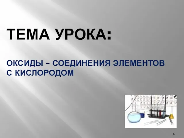 ТЕМА УРОКА: ОКСИДЫ – СОЕДИНЕНИЯ ЭЛЕМЕНТОВ С КИСЛОРОДОМ