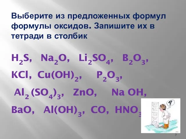 Выберите из предложенных формул формулы оксидов. Запишите их в тетради в столбик