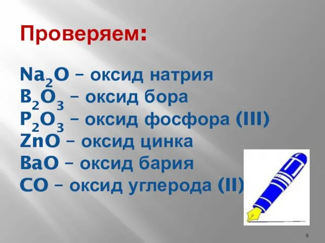 Проверяем: Na2O – оксид натрия B2O3 – оксид бора P2O3 – оксид