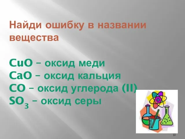 Найди ошибку в названии вещества CuO – оксид меди CaO – оксид