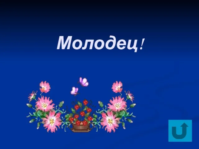 Молодец!