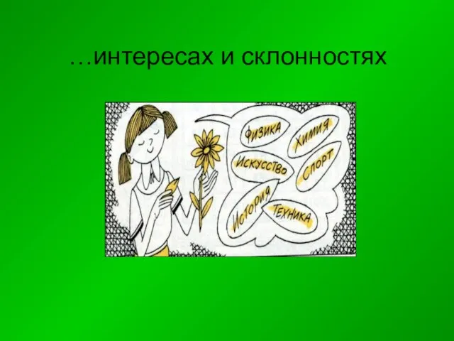 …интересах и склонностях