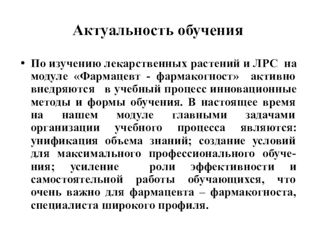 Актуальность обучения По изучению лекарственных растений и ЛРС на модуле «Фармацевт -