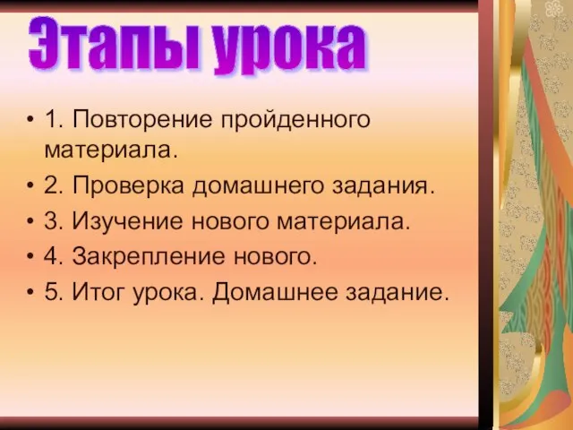 1. Повторение пройденного материала. 2. Проверка домашнего задания. 3. Изучение нового материала.