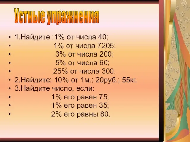 1.Найдите :1% от числа 40; 1% от числа 7205; 3% от числа