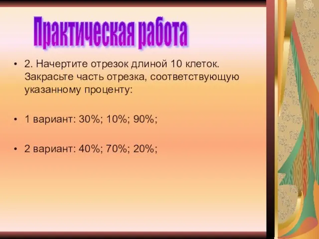 2. Начертите отрезок длиной 10 клеток. Закрасьте часть отрезка, соответствующую указанному проценту: