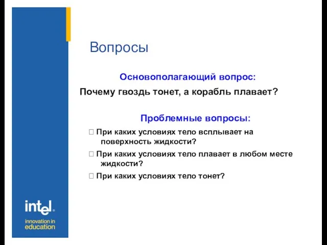 Вопросы Основополагающий вопрос: Почему гвоздь тонет, а корабль плавает? Проблемные вопросы: ⮛