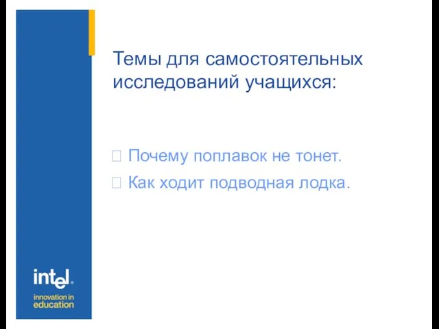 Темы для самостоятельных исследований учащихся: ⮛ Почему поплавок не тонет. ⮛ Как ходит подводная лодка.