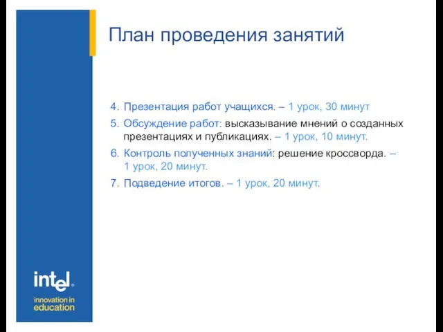 План проведения занятий Презентация работ учащихся. – 1 урок, 30 минут Обсуждение