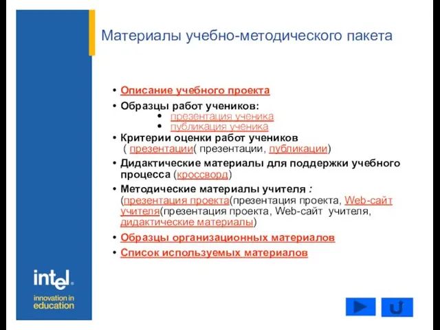 Материалы учебно-методического пакета Описание учебного проекта Образцы работ учеников: презентация ученика публикация