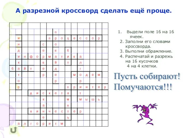 А разрезной кроссворд сделать ещё проще. Выдели поле 16 на 16 ячеек.