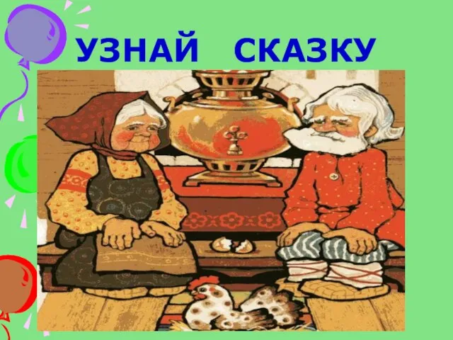 УЗНАЙ СКАЗКУ