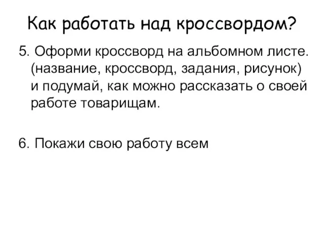 Как работать над кроссвордом? 5. Оформи кроссворд на альбомном листе. (название, кроссворд,