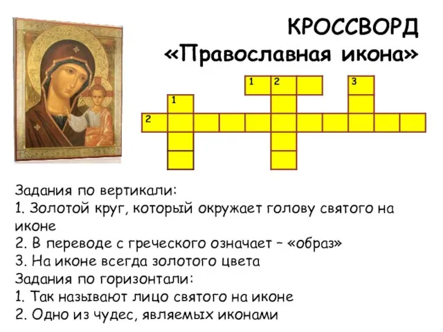 КРОССВОРД «Православная икона» Задания по вертикали: 1. Золотой круг, который окружает голову