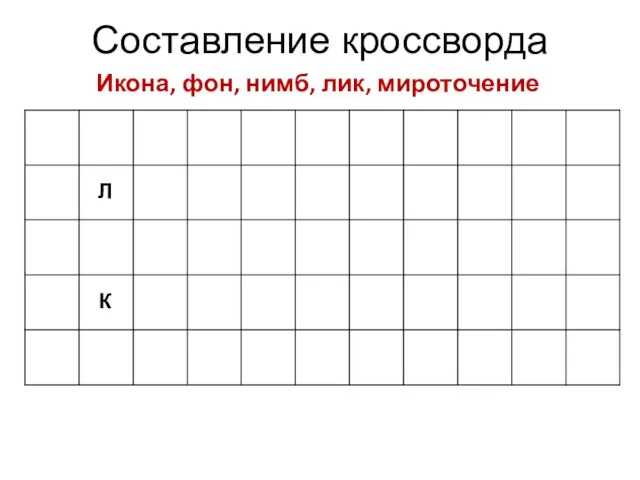 Составление кроссворда Икона, фон, нимб, лик, мироточение Л К