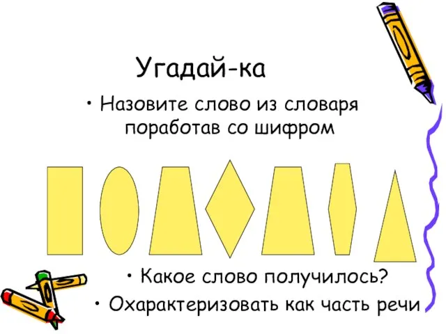 Угадай-ка Назовите слово из словаря поработав со шифром Какое слово получилось? Охарактеризовать как часть речи