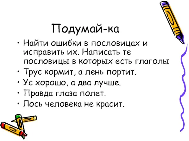 Подумай-ка Найти ошибки в пословицах и исправить их. Написать те пословицы в