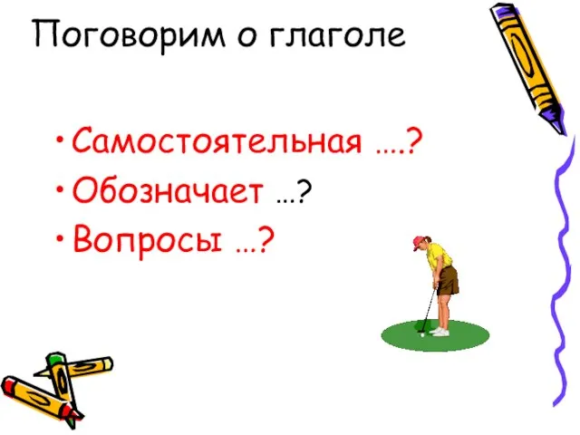 Поговорим о глаголе Самостоятельная ….? Обозначает …? Вопросы …?