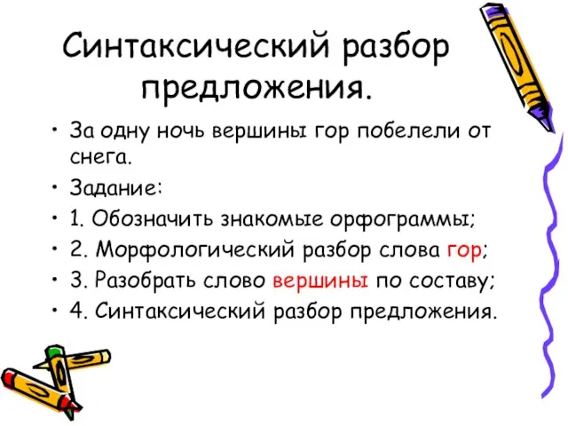 Синтаксический разбор предложения. За одну ночь вершины гор побелели от снега. Задание: