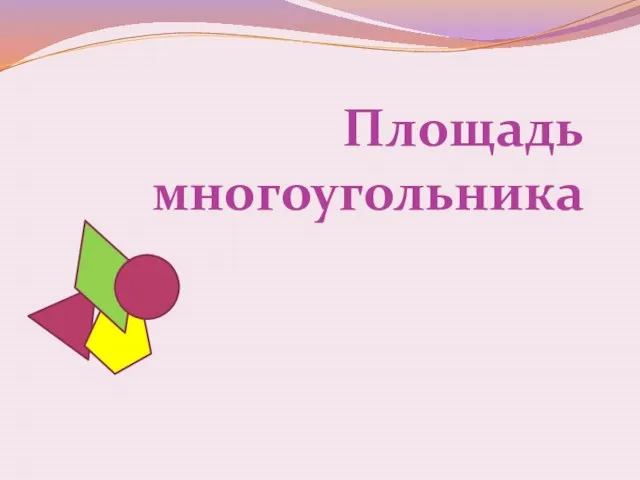 Площадь многоугольника