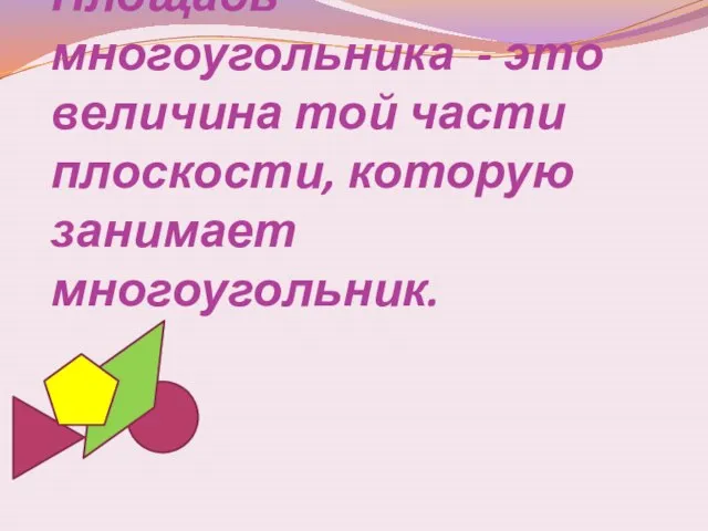 Площадь многоугольника - это величина той части плоскости, которую занимает многоугольник.